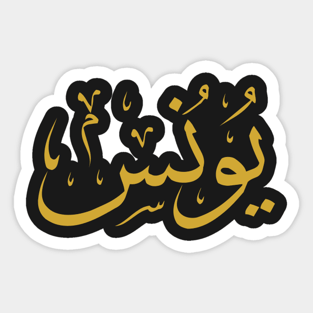 Jonah (Arabic Calligraphy) Sticker by omardakhane